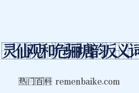 灵仙观和危骊塘韵反义词是什么意思的图片